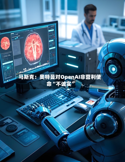 马斯克：奥特曼对OpenAI非营利使命“不诚实”-第2张图片