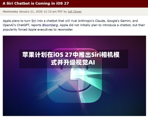 苹果计划在iOS 27中推出Siri相机模式并升级视觉AI-第2张图片