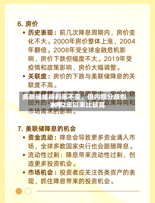 美联储维持利率不变，但内部分歧创1992年以来比较高水平-第3张图片