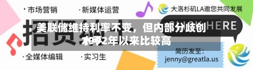 美联储维持利率不变	，但内部分歧创1992年以来比较高水平-第1张图片