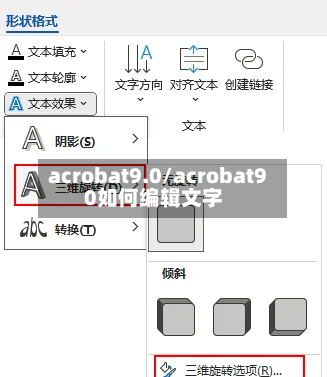 acrobat9.0/acrobat90如何编辑文字-第1张图片