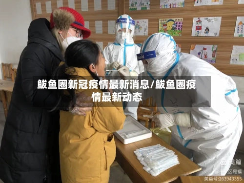 鲅鱼圈新冠疫情最新消息/鲅鱼圈疫情最新动态-第1张图片
