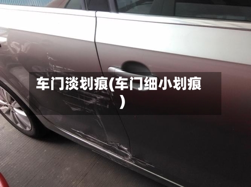 车门淡划痕(车门细小划痕)-第1张图片