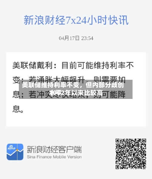 美联储维持利率不变，但内部分歧创1992年以来比较高水平-第1张图片