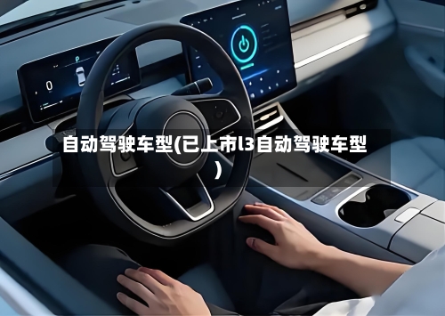 自动驾驶车型(已上市l3自动驾驶车型)-第3张图片