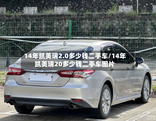 14年凯美瑞2.0多少钱二手车/14年凯美瑞20多少钱二手车图片-第1张图片