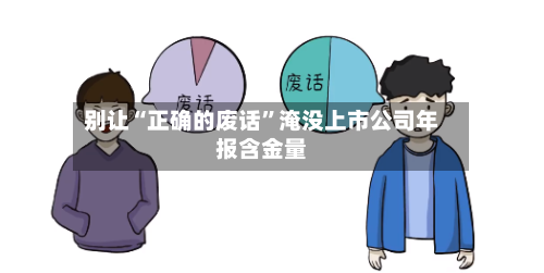 别让“正确的废话”淹没上市公司年报含金量-第2张图片