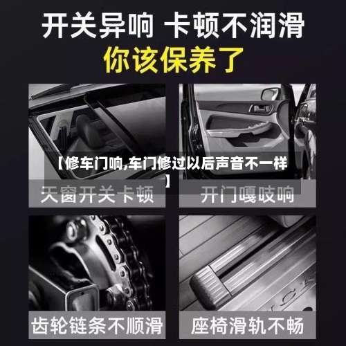 【修车门响,车门修过以后声音不一样】-第1张图片