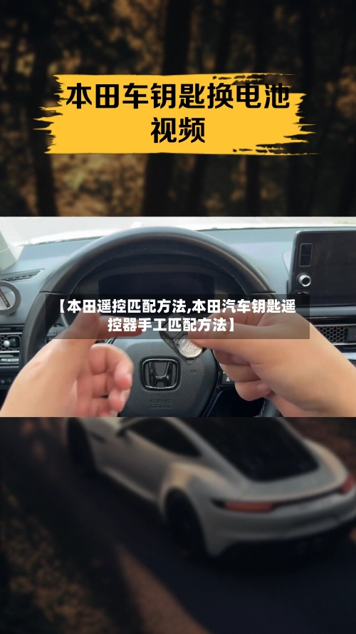 【本田遥控匹配方法,本田汽车钥匙遥控器手工匹配方法】-第2张图片