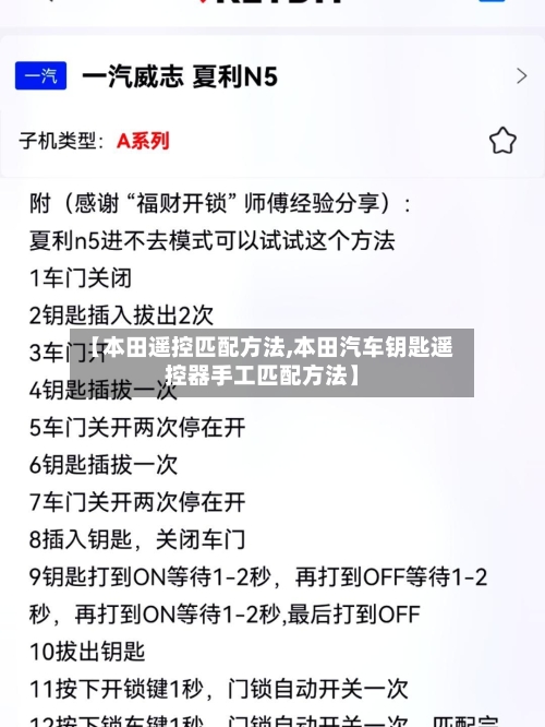 【本田遥控匹配方法,本田汽车钥匙遥控器手工匹配方法】-第1张图片