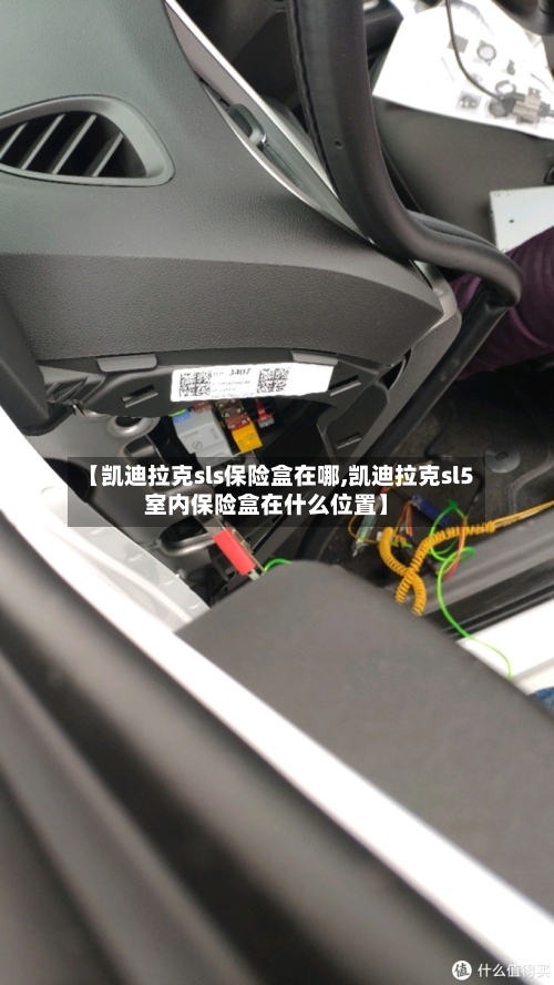 【凯迪拉克sls保险盒在哪,凯迪拉克sl5室内保险盒在什么位置】-第1张图片