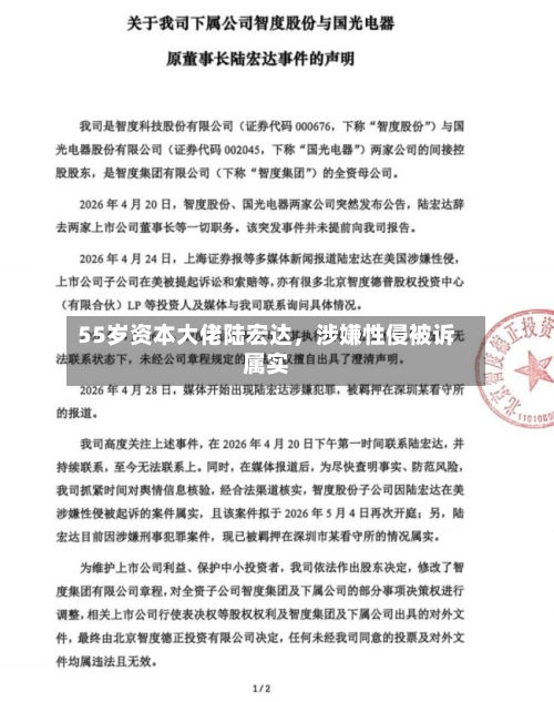 55岁资本大佬陆宏达，涉嫌性侵被诉属实-第1张图片