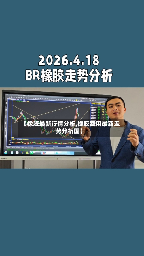 【橡胶最新行情分析,橡胶费用最新走势分析图】-第2张图片