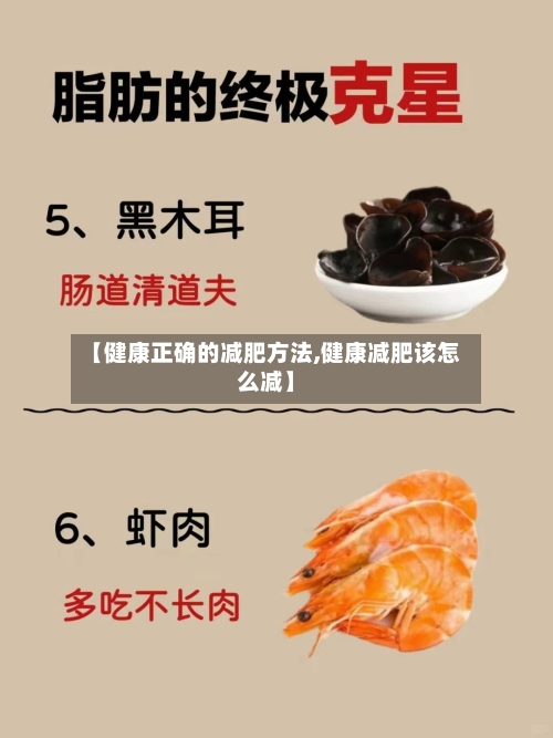 【健康正确的减肥方法,健康减肥该怎么减】-第2张图片