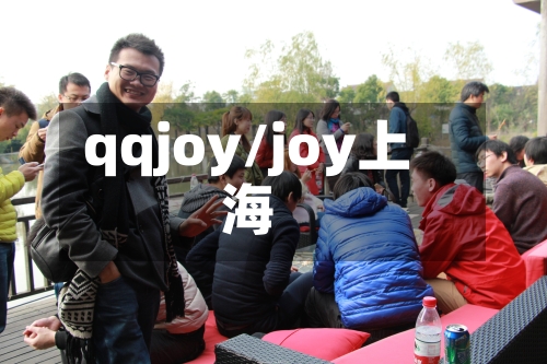qqjoy/joy上海-第2张图片