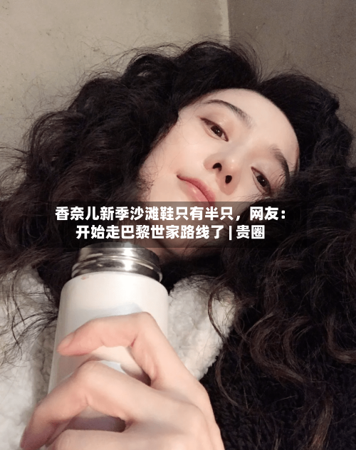 香奈儿新季沙滩鞋只有半只，网友：开始走巴黎世家路线了 | 贵圈-第3张图片