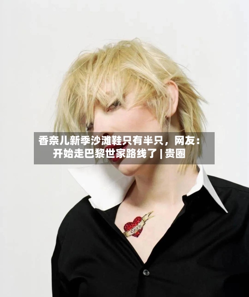 香奈儿新季沙滩鞋只有半只	，网友：开始走巴黎世家路线了 | 贵圈-第1张图片