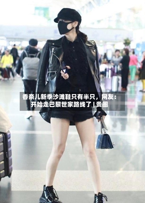 香奈儿新季沙滩鞋只有半只	，网友：开始走巴黎世家路线了 | 贵圈-第2张图片