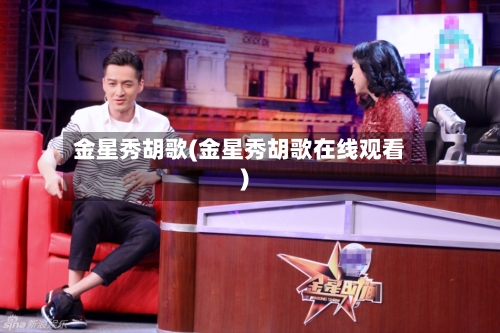 金星秀胡歌(金星秀胡歌在线观看)-第2张图片