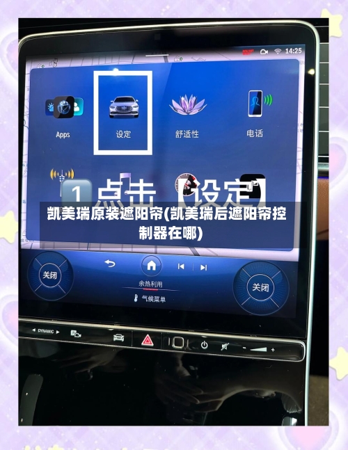 凯美瑞原装遮阳帘(凯美瑞后遮阳帘控制器在哪)-第2张图片