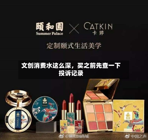 文创消费水这么深，买之前先查一下投诉记录-第3张图片
