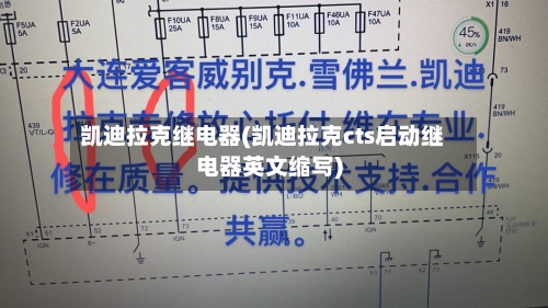 凯迪拉克继电器(凯迪拉克cts启动继电器英文缩写)-第3张图片