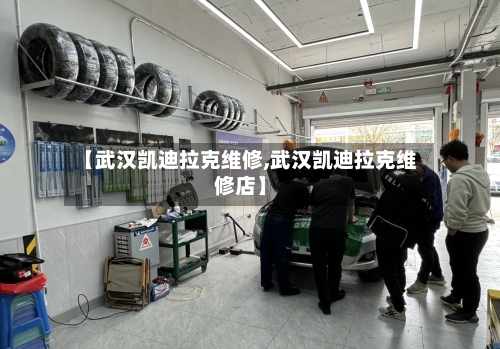 【武汉凯迪拉克维修,武汉凯迪拉克维修店】-第3张图片