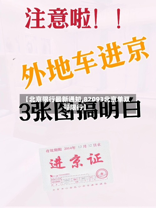 【北京限行最新通知,82093北京单双号限行】-第2张图片