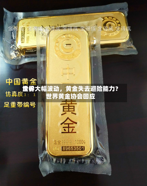 世界金价大幅波动，黄金失去避险能力？世界黄金协会回应-第2张图片