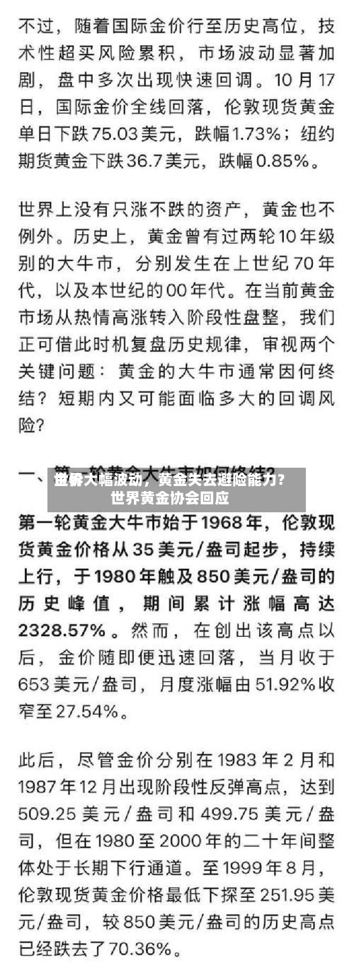 世界金价大幅波动，黄金失去避险能力？世界黄金协会回应-第1张图片