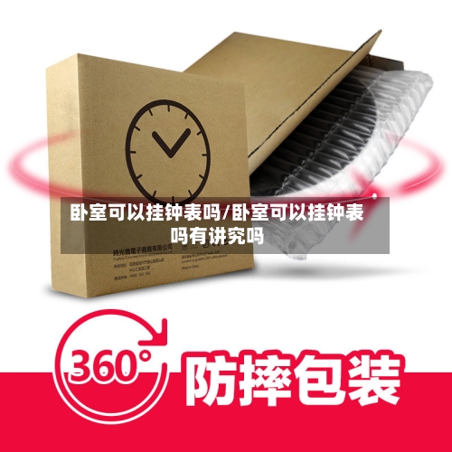 卧室可以挂钟表吗/卧室可以挂钟表吗有讲究吗-第2张图片