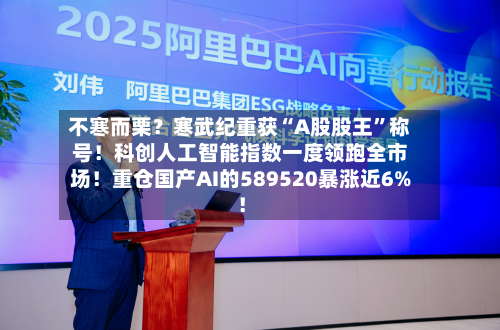 不寒而栗？寒武纪重获“A股股王”称号！科创人工智能指数一度领跑全市场！重仓国产AI的589520暴涨近6%！-第1张图片