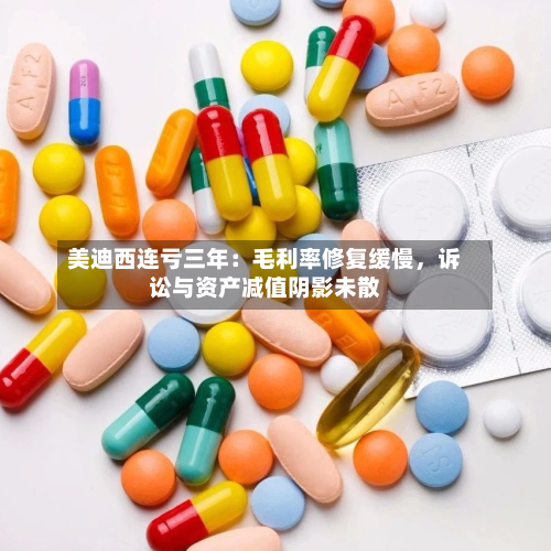 美迪西连亏三年：毛利率修复缓慢	，诉讼与资产减值阴影未散-第1张图片