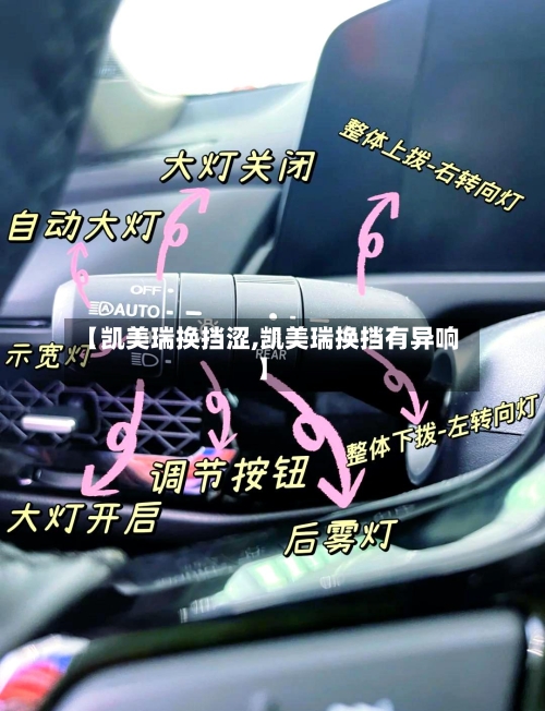 【凯美瑞换挡涩,凯美瑞换挡有异响】-第1张图片