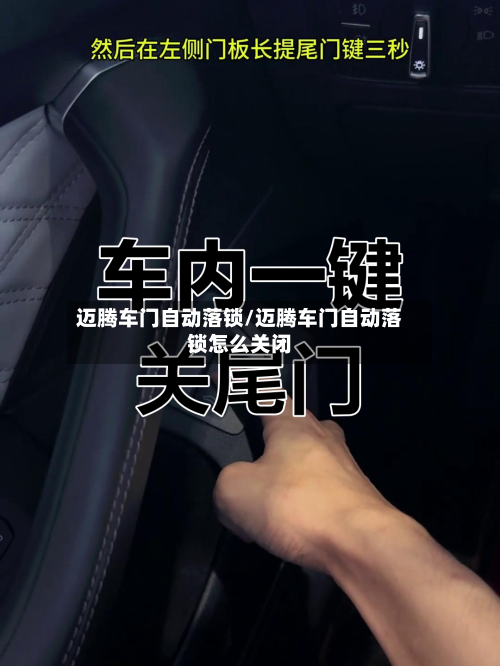 迈腾车门自动落锁/迈腾车门自动落锁怎么关闭-第2张图片