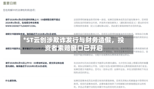 *ST云创涉欺诈发行与财务造假	，投资者索赔窗口已开启-第2张图片