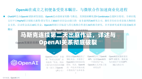 马斯克连续第二天出庭作证	，详述与OpenAI关系彻底破裂-第1张图片