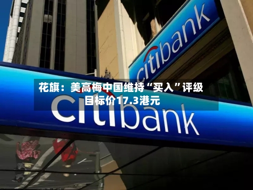 花旗：美高梅中国维持“买入	”评级 目标价17.3港元-第3张图片