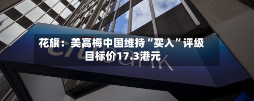 花旗：美高梅中国维持“买入	”评级 目标价17.3港元-第1张图片
