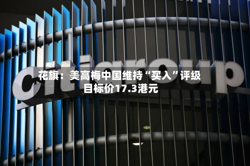 花旗：美高梅中国维持“买入”评级 目标价17.3港元-第2张图片