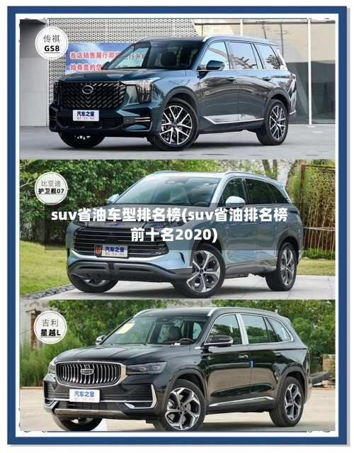 suv省油车型排名榜(suv省油排名榜前十名2020)-第1张图片