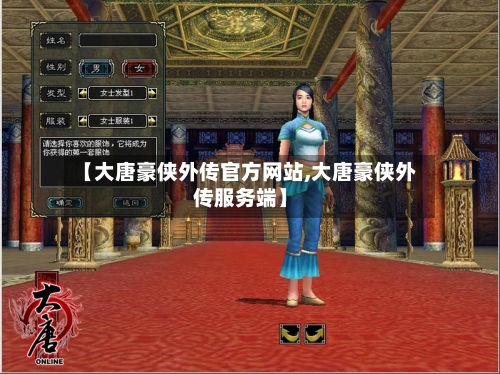 【大唐豪侠外传官方网站,大唐豪侠外传服务端】-第1张图片