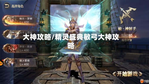 大神攻略/精灵盛典敏弓大神攻略-第2张图片