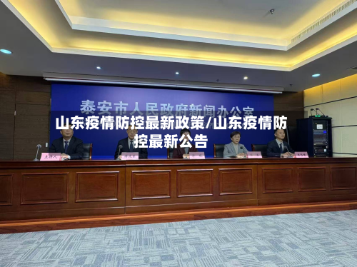 山东疫情防控最新政策/山东疫情防控最新公告-第2张图片
