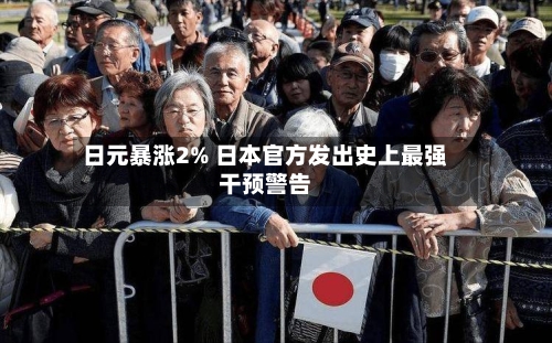 日元暴涨2% 日本官方发出史上最强干预警告-第1张图片