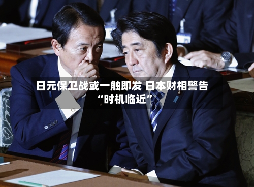 日元保卫战或一触即发 日本财相警告“时机临近	”-第1张图片