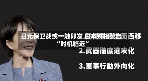 日元保卫战或一触即发 日本财相警告“时机临近”-第2张图片