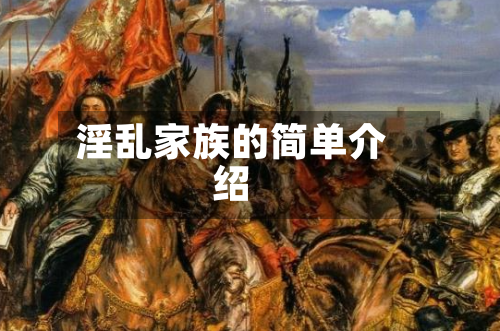 淫乱家族的简单介绍-第2张图片