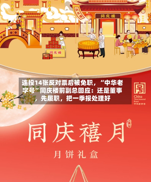 连投14张反对票后被免职，“中华老字号”同庆楼前副总回应：还是董事，先履职	，把一季报处理好-第1张图片