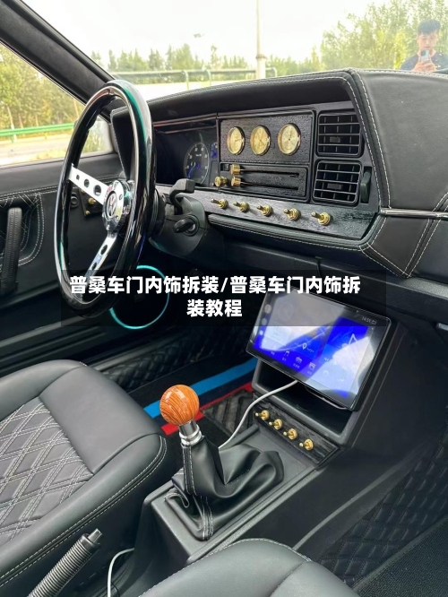 普桑车门内饰拆装/普桑车门内饰拆装教程-第2张图片